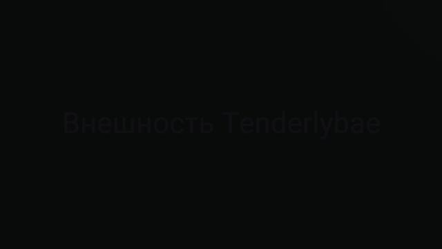 саблиминал на внешность Тендерлибае|| смотреть онлайн