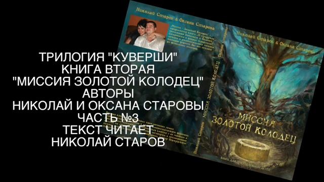 МИССИЯ ЗОЛОТОЙ КОЛОДЕЦ часть №3 АУДИОКНИГА смотреть онлайн