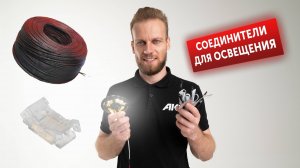 Соединители для  мебельного освещения | Как соединить ленту | Подключение