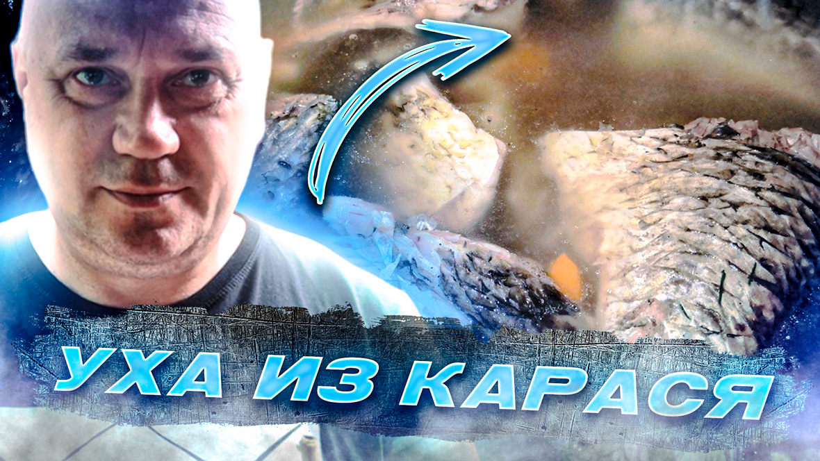 Уха из карася (Рецепт приготовления вкусной ухи) смотреть онлайн