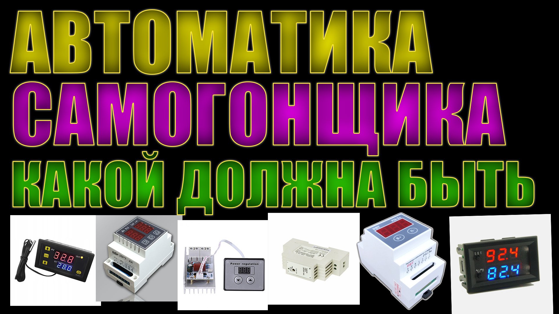 Автоматика самогонщика. Какой должна быть. Делаем правильно, надежно, качественно, удобно и красиво.