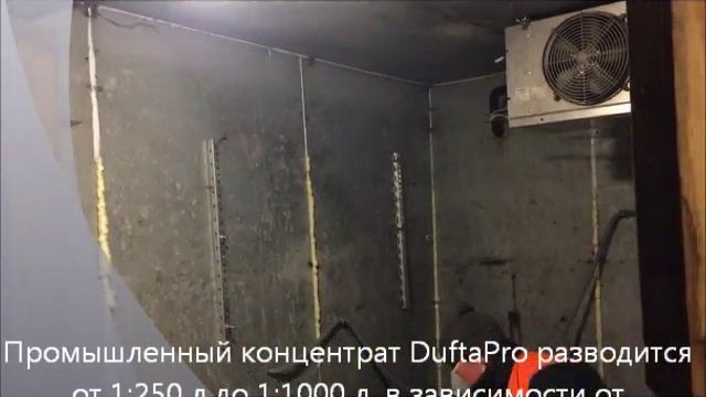 Запах протухшей рыбы (креветок) в холодильникена складе. Чем убрать? Как удалить? DuftaPro. смотреть онлайн