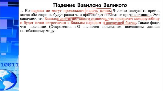 СЕМИНАР (анализ пророчеств). Тема № 8 Вавилон Великий. Распутываем запутанный клубок смотреть онлайн