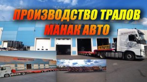 Тралы России. Манак-Авто.