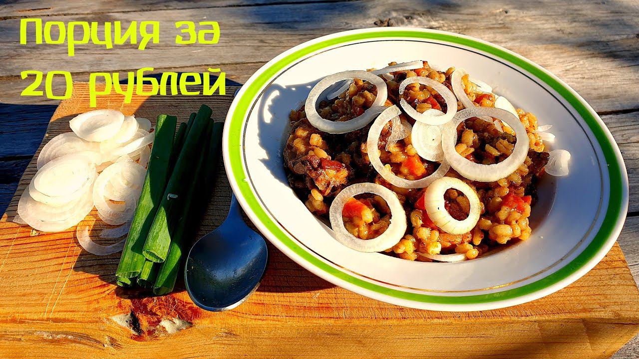 Много еды за небольшие деньги. Перловка с мясом в казане на костре смотреть онлайн