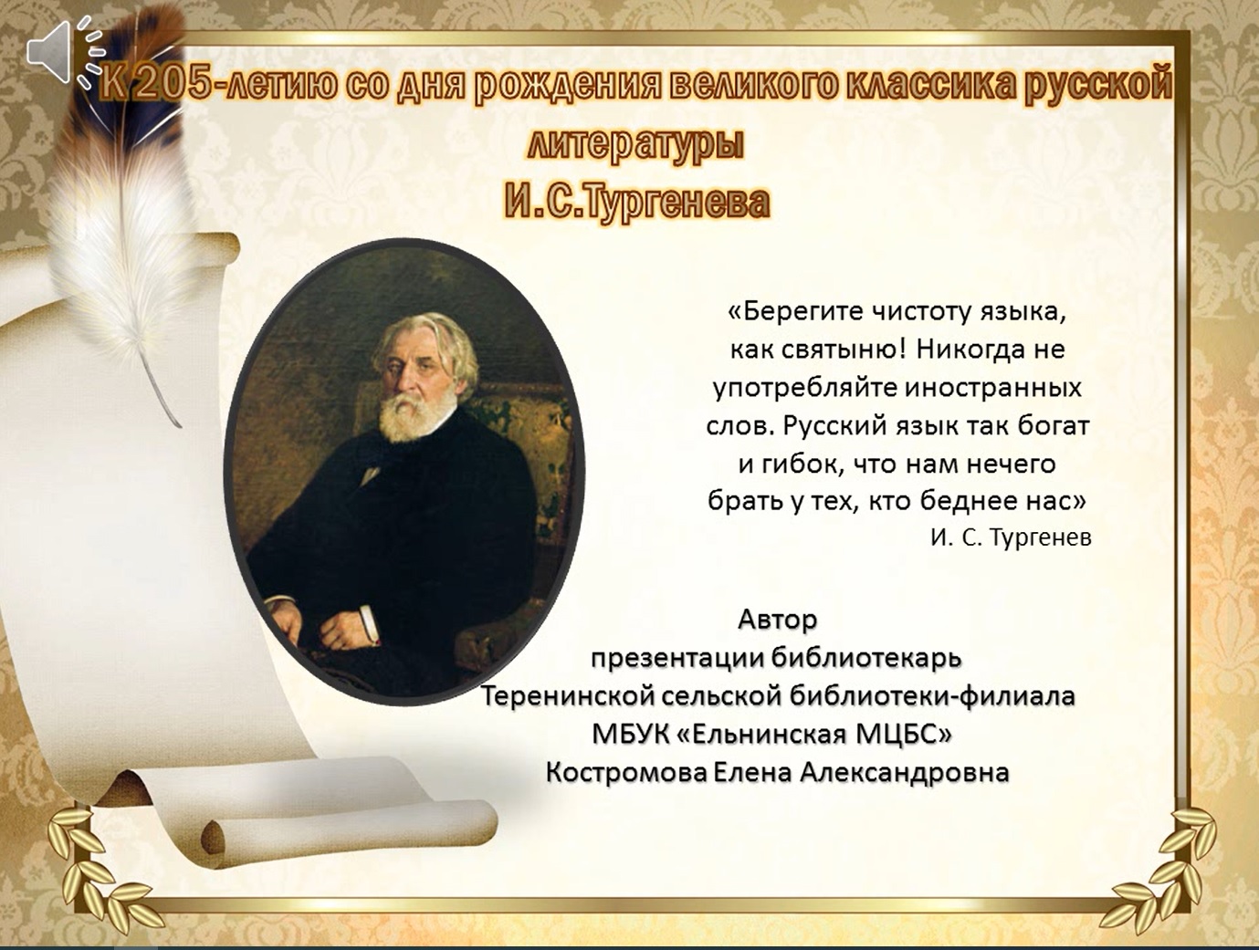 Видеопрезентация «И.С. Тургенев» к 205-летию со дня рождения великого русского писателя Ивана Сергее смотреть онлайн