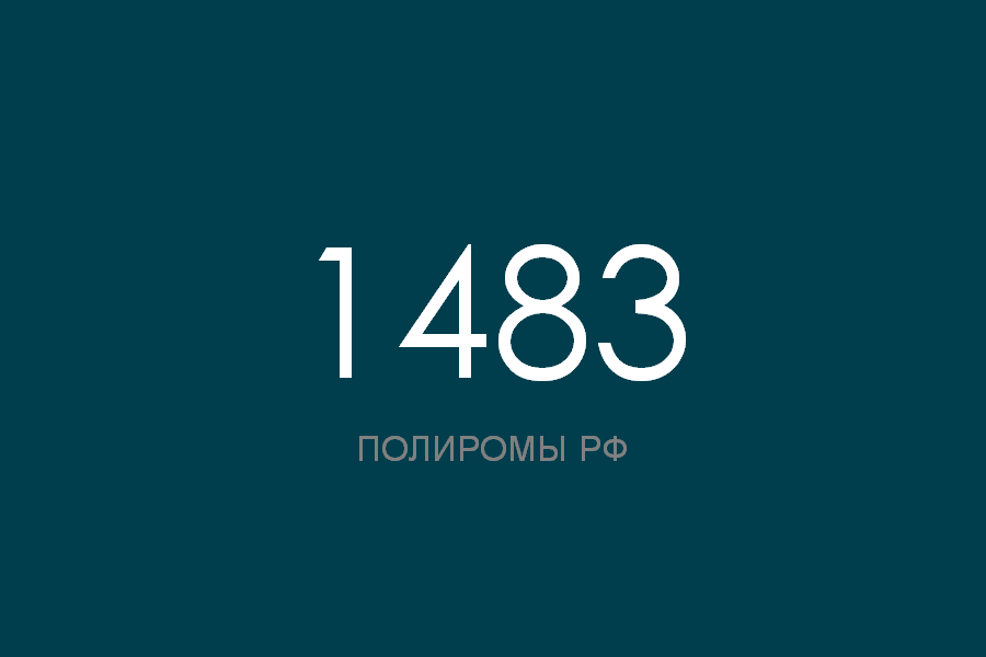 ПОЛИРОМ номер 1483 смотреть онлайн