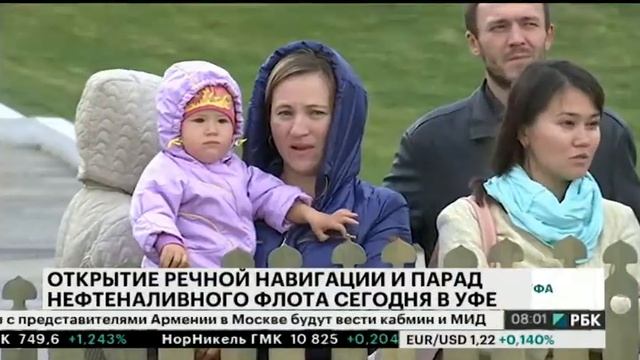 Открытие речной навигации и парад нефтеналивного флота сегодня в Уфе смотреть онлайн