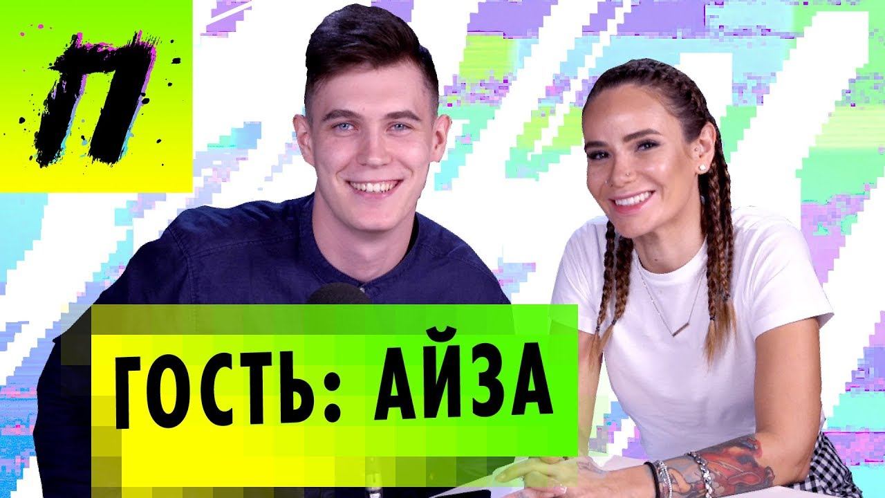 ГОСТЬ: Айза | Сколько зарабатывает Дневник Хача, Хован без алкоголя, Terry - Домофон | ПУШКА NEWS смотреть онлайн