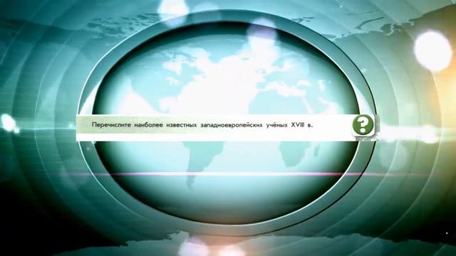 История России, 8 класс "Российская наука и техника в XVIII в" смотреть онлайн