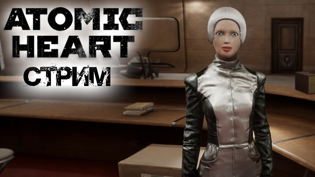Стрим Atomic Heart #8 ✌