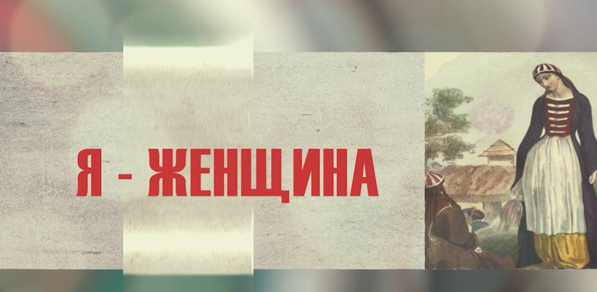 "Я – женщина" Альпинистка Алина Пекова смотреть онлайн