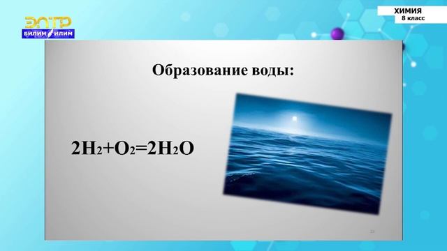 8-класс | Химия | Кислород - как химический и элемент и простое вещество. Его свойства смотреть онлайн