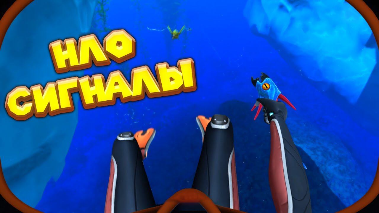 НИЖЕ НУЛЯ ГЛАЙДЕР И НЛО СИГНАЛЫ Subnautica Below Zero смотреть онлайн