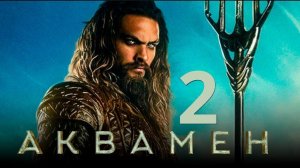 АКВАМЕН 2_ Потерянное королевство Фильм 2022 СМОТРЕТЬ ОНЛАЙН