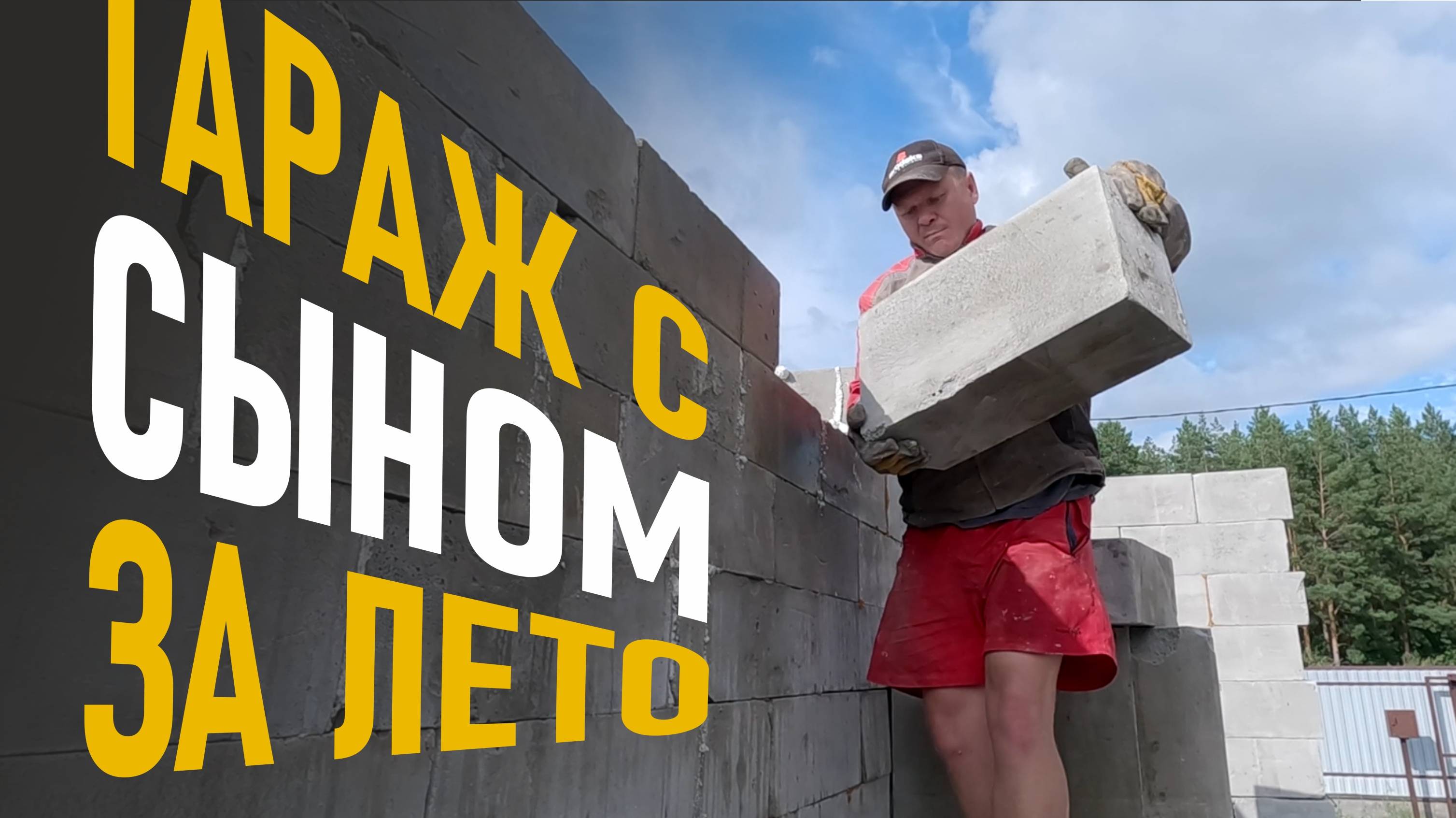 Стены гаража из пенобетона, как укладывать блок на клей пену. смотреть онлайн