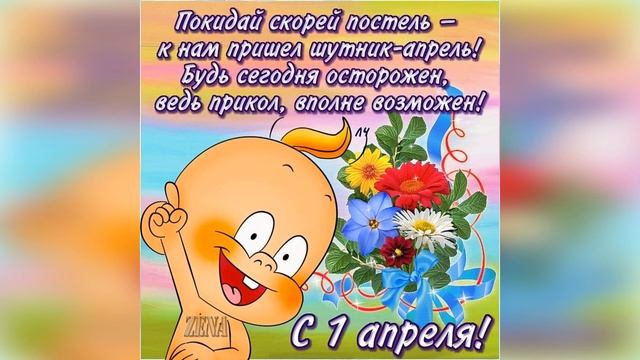 ✅1 апреля-день дурака, С днем смеха !Очень Прикольное поздравление с 1 апреля? смотреть онлайн