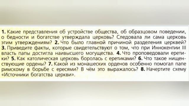 Ответы на вопросы §16 Могущество папской власти. История 6 класс Агибалова смотреть онлайн