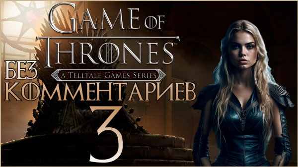 Game of Thrones #3 ⊳︎ GAME SERIAL ⊳︎ без комментариев 2 ЭПИЗОД