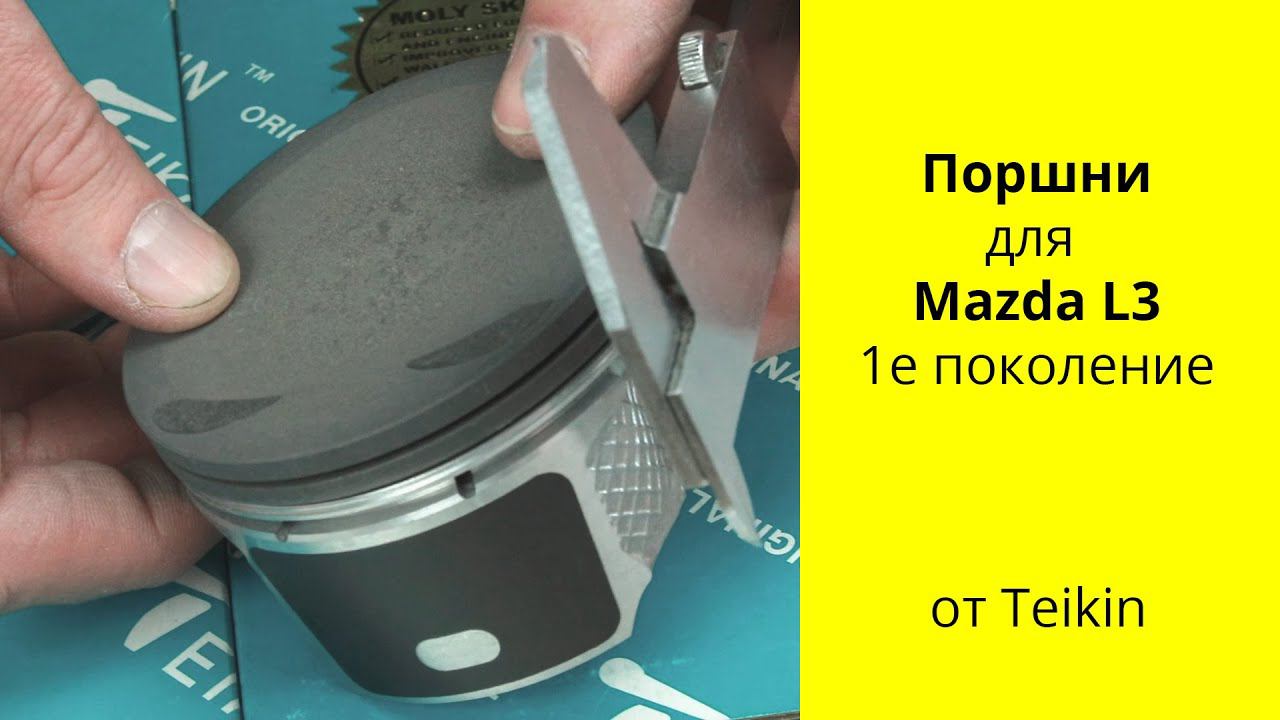 L3 (2.3L) Mazda поршни Teikin 42205 смотреть онлайн