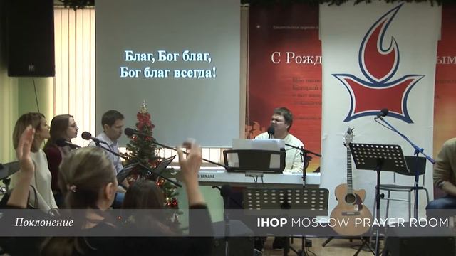 Поклонение | 18.02.2017 // Молитвенный зал IHOP-Moscow смотреть онлайн