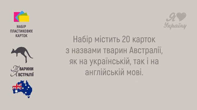 Пропонуємо набір пластикових карток для навчання «Тварини Австралії. Серія «Природне довкілля» смотреть онлайн