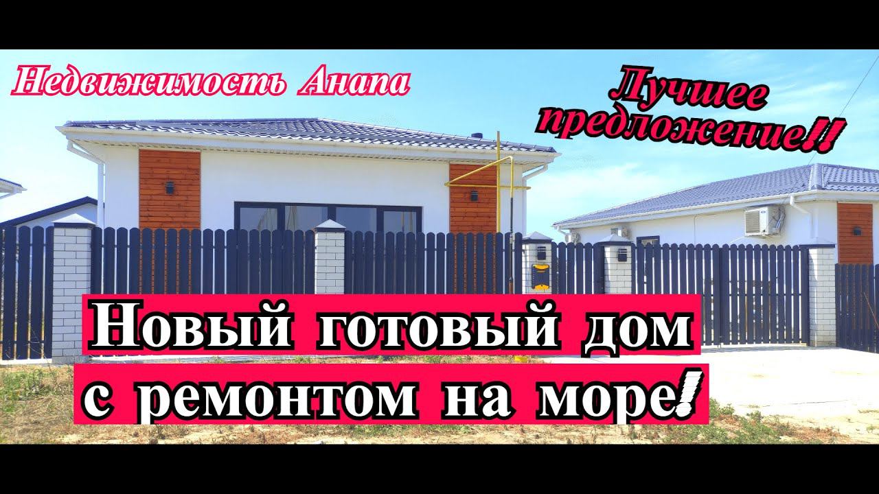 Новый готовый дом с ремонтом на море/Классный дом в Анапе/Лучшее предложение/Недвижимость Анапа смотреть онлайн
