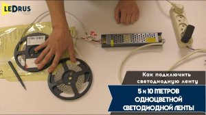 Как подключить 5 и 10 метров одноцветной светодиодной ленты к блоку питания.