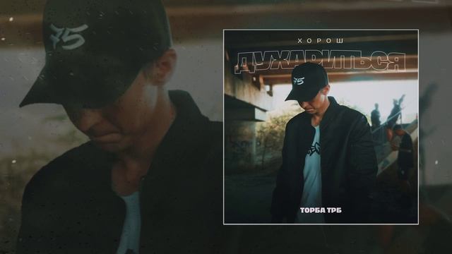 Торба ТРБ - Хорош духариться (Официальная премьера трека) смотреть онлайн