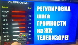 Регулировка шага громкости в ЖК телевизоре.