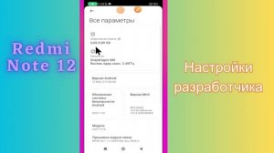 Настройки разработчика на Режим для разработчиков Redmi Note 12
