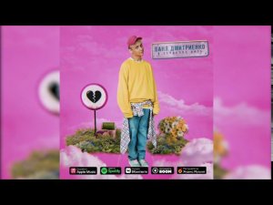 Ваня Дмитриенко - В сердечке нить (ПРЕМЬЕРА ТРЕКА, 2020)