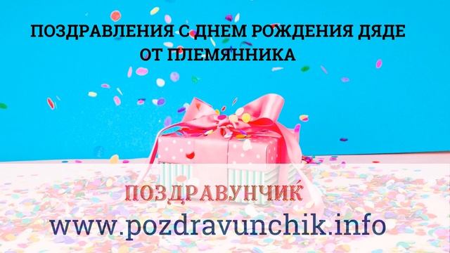 Поздравления с днем рождения дяде от племянника смотреть онлайн