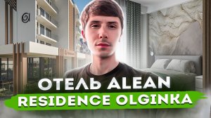 Алеан Ольгинка!!! Брендовый отель Алеан ПО ШОК ЦЕНЕ! ALEAN RESIDENCE OLGINKA