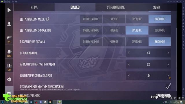 КАК НАСТРОИТЬ ЭМУЛЯТОР и ИГРАТЬ С КОМПЬЮТЕРА БЕЗ ЛАГОВ STANDOFF 2 144 FPS NaMID Play смотреть онлайн