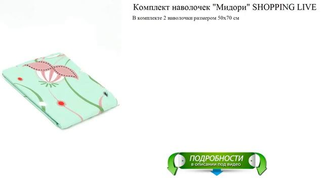 Комплект наволочек "Мидори" SHOPPING LIVE от производителя смотреть онлайн