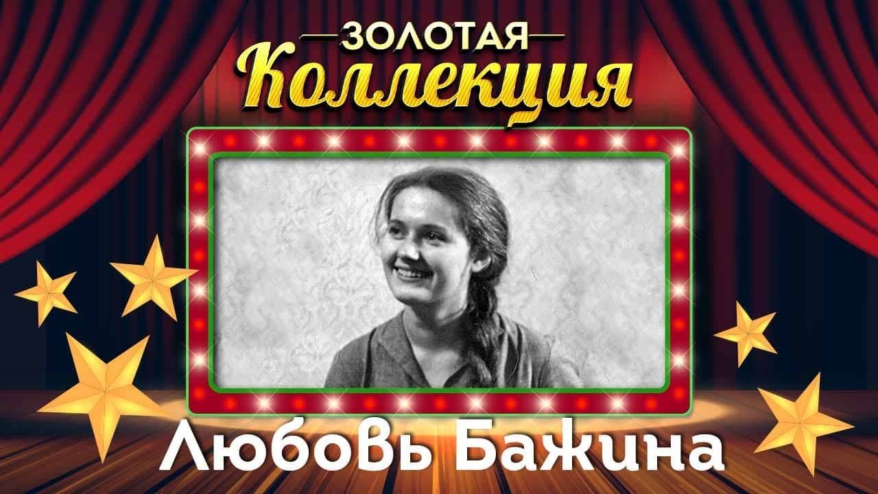 Любовь Бажина - Золотая коллекция. Гуси-лебеди | Лучшие песни смотреть онлайн