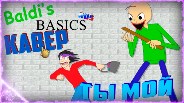 [Baldis Basics] You're mine кавер на русском (by Game Work)