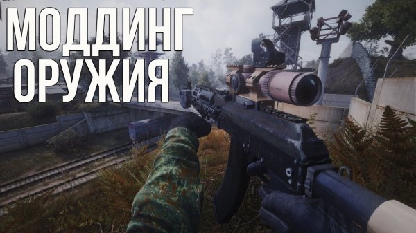 ДЕТАЛЬНАЯ КАСТОМИЗАЦИЯ ОРУЖИЯ В STALKER ANOMALY - DESOLATION MOD