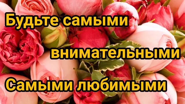 #Поздравлениес8марта#8марта Красивое поздравление с 8 марта для коллег, друзей, родных и близких смотреть онлайн