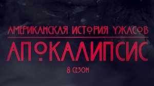 Американская история ужасов - 8 сезон 5 серия / American Horror Story