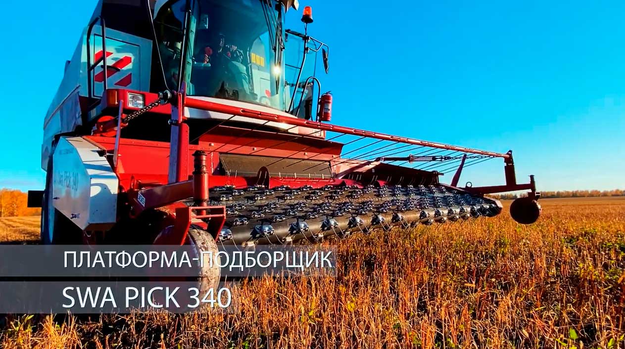 Рестайлинговая платформа-подборщик SWA PICK 342 R смотреть онлайн