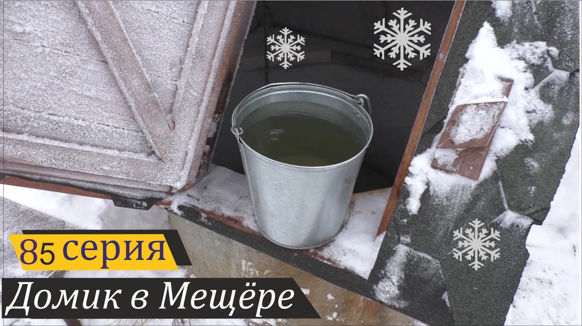 Ведро колодезной воды. Домик в Мещёре, серия 85 смотреть онлайн