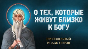 Исаак Сирин — 34 О тех, которые живут близко к Богу — избранное