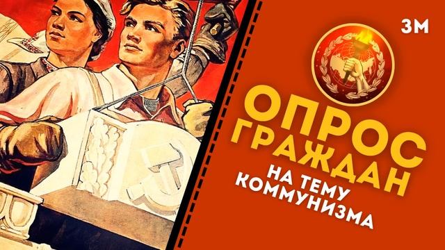 КПР | Опрос граждан на тему коммунизма в день 100-летия смерти В. И. Ленина | Знамя Марксизма смотреть онлайн