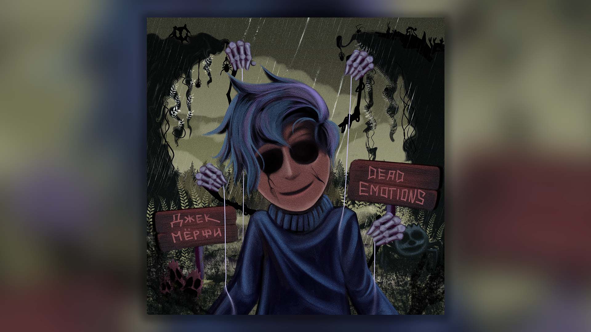Джек Мёрфи - Dead Emotions | Новый лирический хип-хоп трек! смотреть онлайн