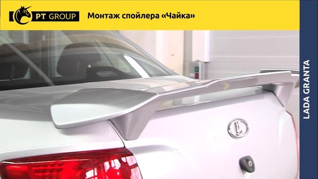 Lada Granta Монтаж спойлера "Чайка" смотреть онлайн