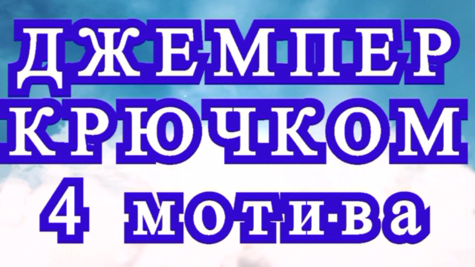 Джемпер крючком из 4 мотивов - Схемы + МК в описании смотреть онлайн