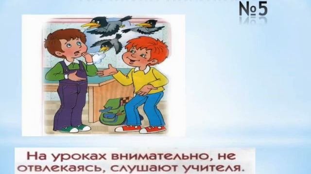 Этика / 1-класс / Правила поведения в школе смотреть онлайн
