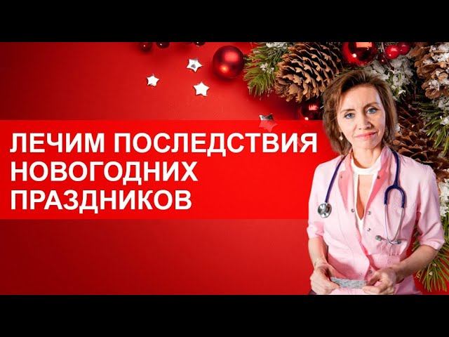Лечим последствия новогодних праздников. Советы кардиолога смотреть онлайн